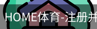 HOME体育